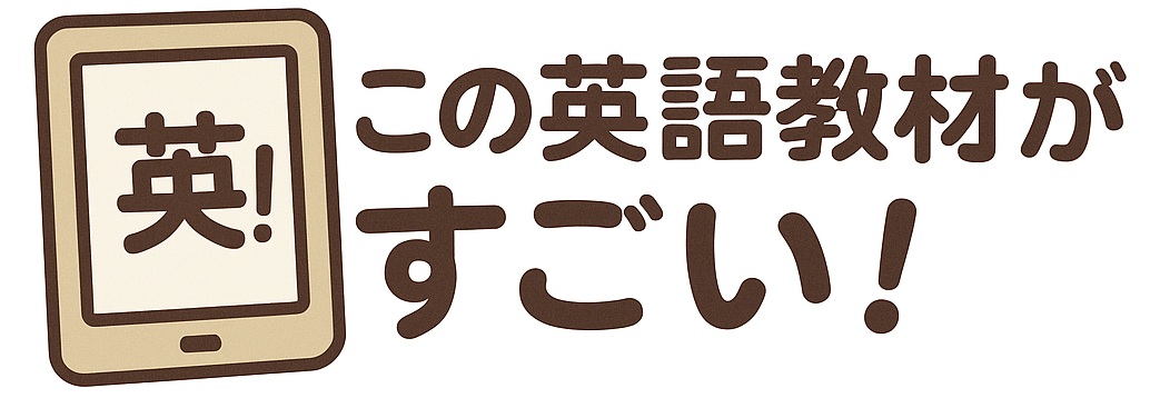 この英語教材がすごい！